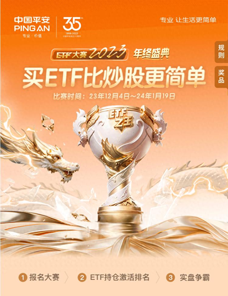 平安证券ETF冬季巅峰赛亮点多，助力投资者把握投资新机遇