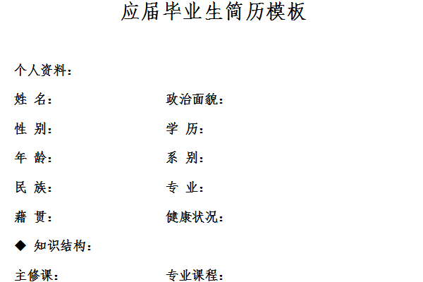毕业生个人简历表格免费版下载，附编写注意事项及范文