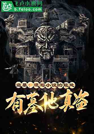 盗墓小说小说阅读器_洪荒小说阅读器_免费电子小说下载