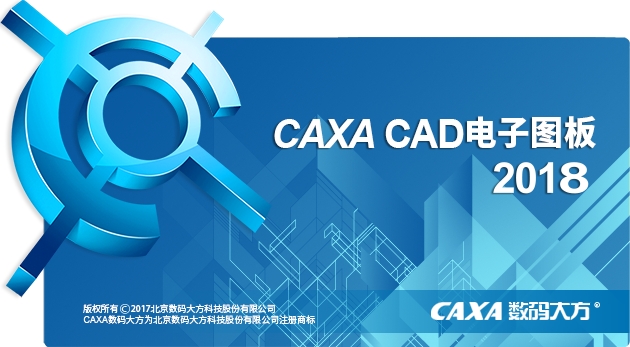 caxacad电子图板2018sp0