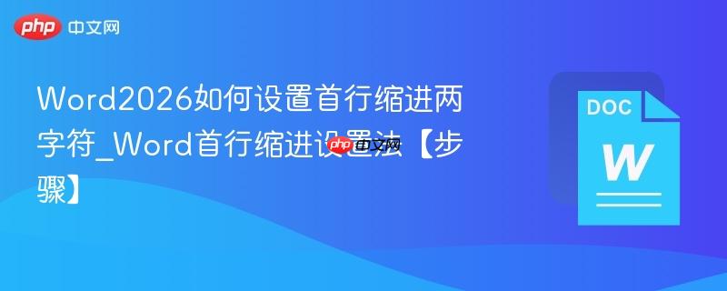 word2026如何设置首行缩进两字符_word首行缩进设置法【步骤】