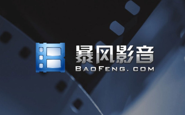 华军软件园提供暴风影音播放器官方版下载，功能超强大