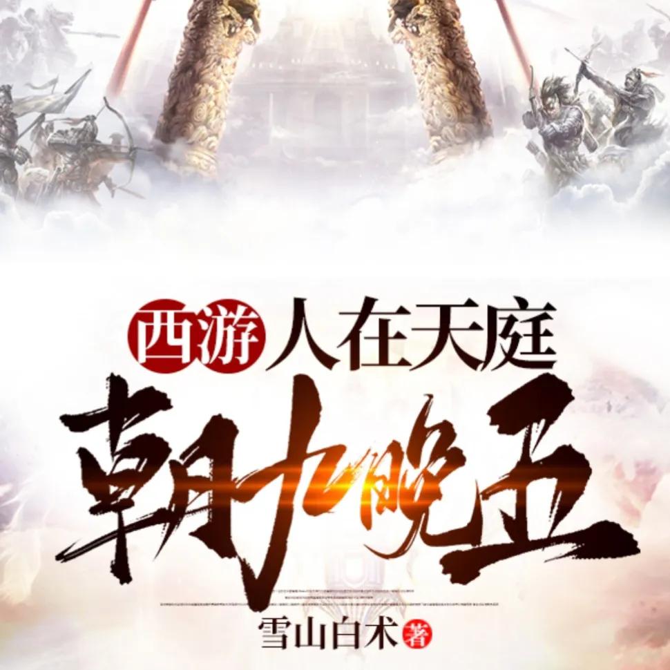 西游混沌魔猿身份曝光_西游签到系统修炼_西游之虎啸txt下载