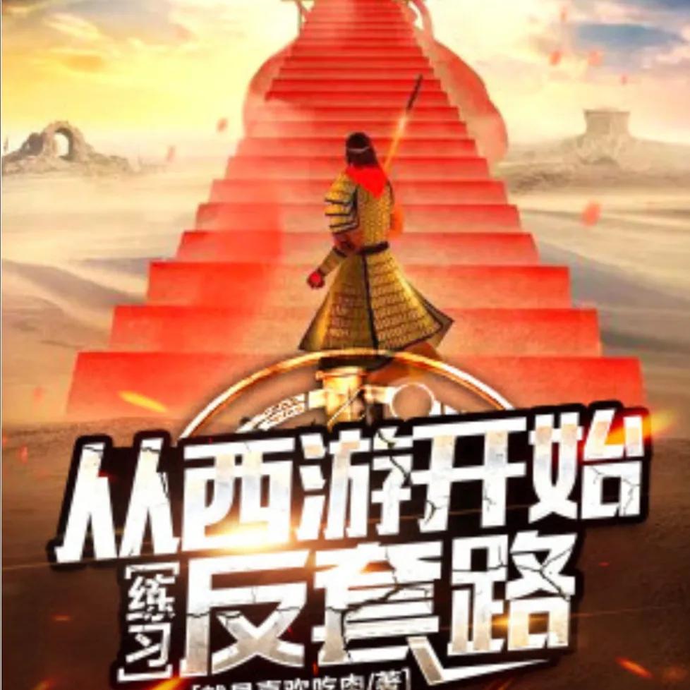 西游签到系统修炼_西游混沌魔猿身份曝光_西游之虎啸txt下载