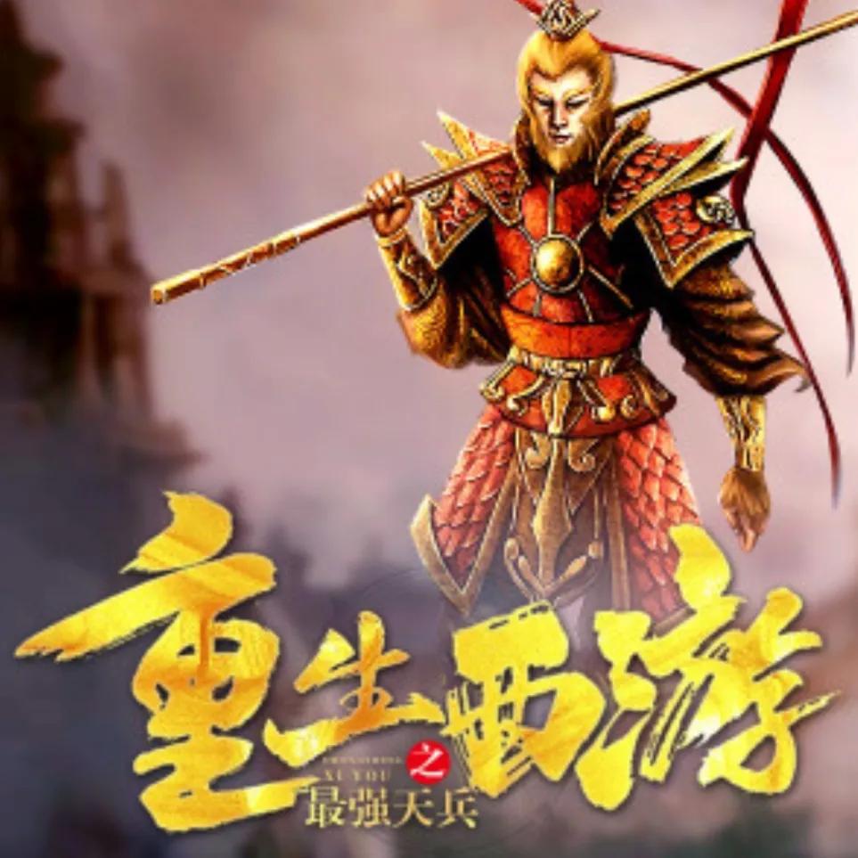 西游之虎啸txt下载_西游混沌魔猿身份曝光_西游签到系统修炼