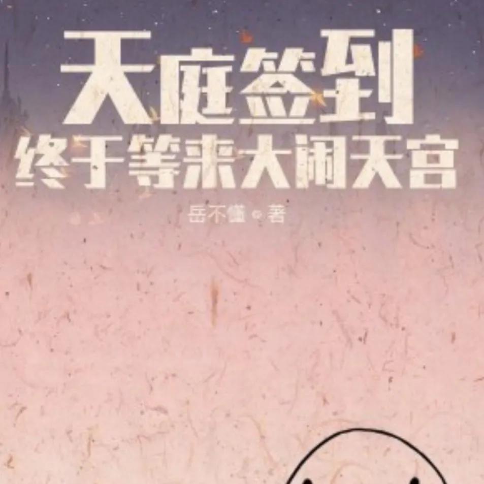 西游签到系统修炼_西游混沌魔猿身份曝光_西游之虎啸txt下载