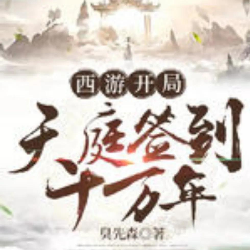 西游混沌魔猿身份曝光_西游签到系统修炼_西游之虎啸txt下载