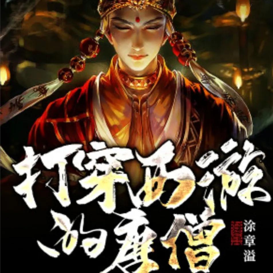 西游之虎啸txt下载_西游签到系统修炼_西游混沌魔猿身份曝光