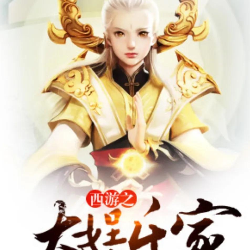 西游混沌魔猿身份曝光_西游签到系统修炼_西游之虎啸txt下载