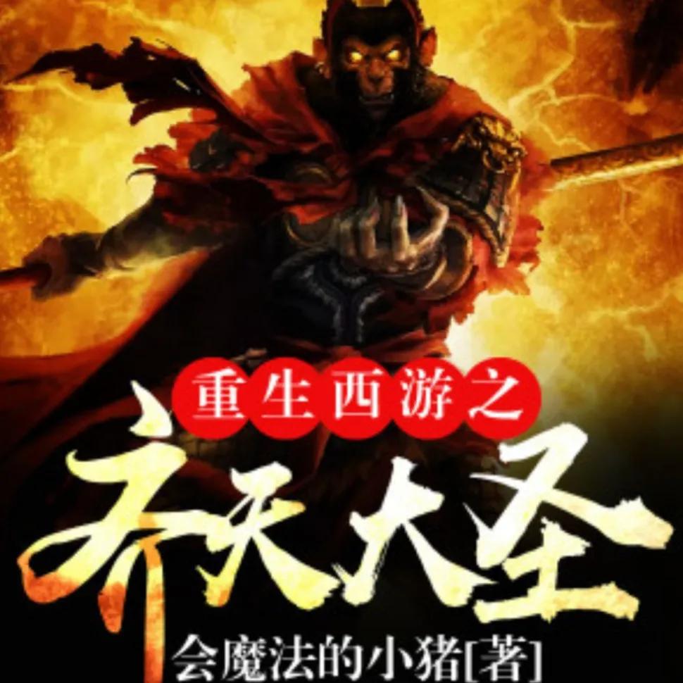 西游之虎啸txt下载_西游签到系统修炼_西游混沌魔猿身份曝光