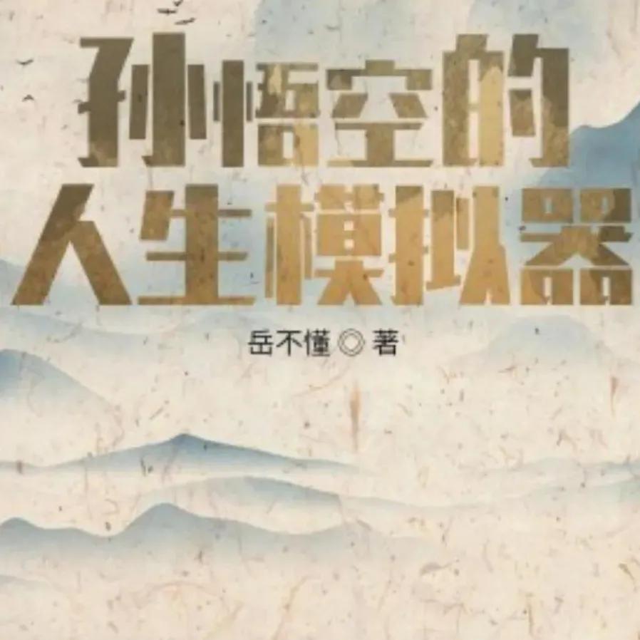 西游签到系统修炼_西游之虎啸txt下载_西游混沌魔猿身份曝光