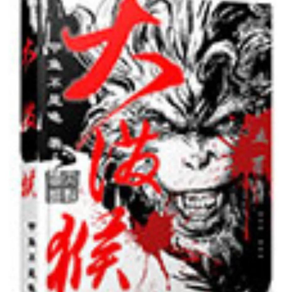 西游混沌魔猿身份曝光_西游之虎啸txt下载_西游签到系统修炼