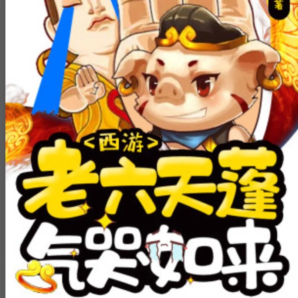 西游混沌魔猿身份曝光_西游之虎啸txt下载_西游签到系统修炼